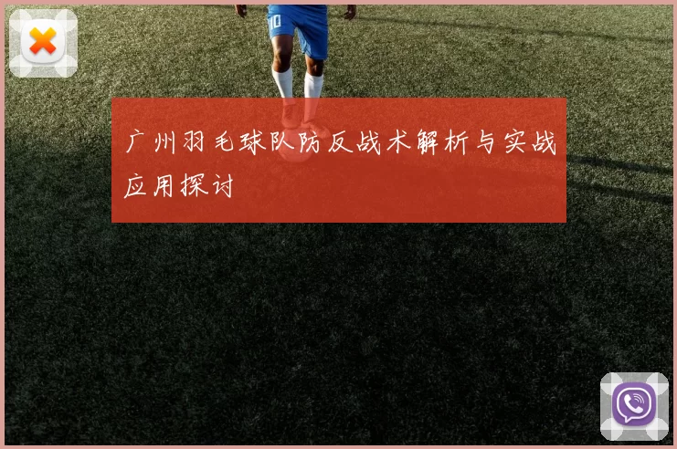 广州羽毛球队防反战术解析与实战应用探讨