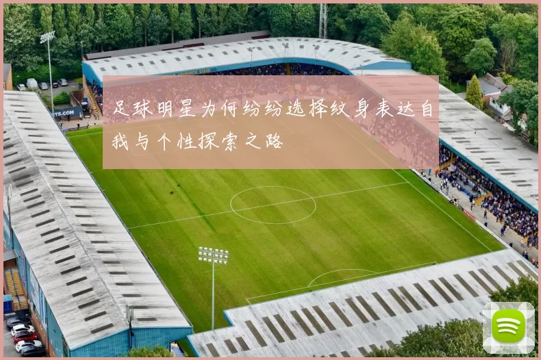 足球明星为何纷纷选择纹身表达自我与个性探索之路