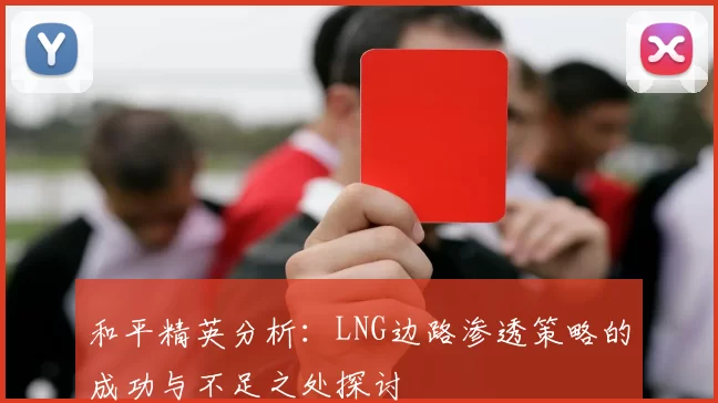 和平精英分析：LNG边路渗透策略的成功与不足之处探讨