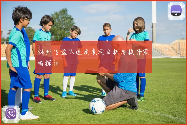 杭州飞盘队速度表现分析与提升策略探讨