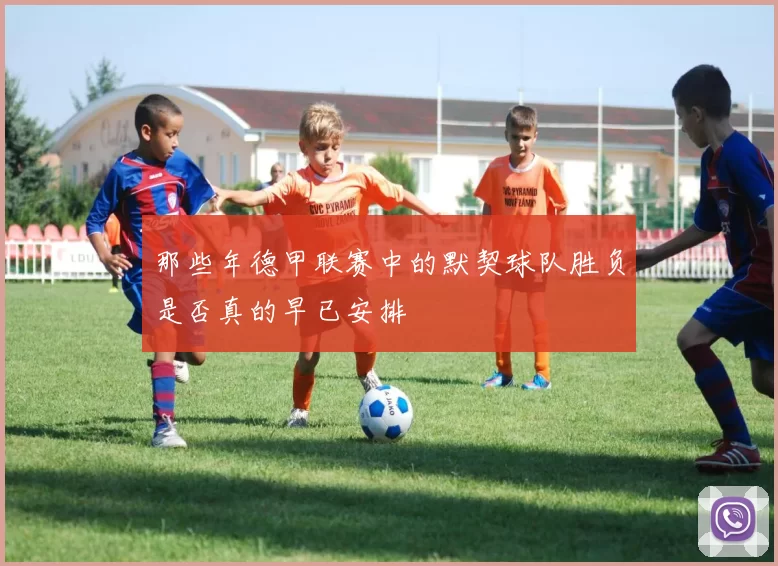 那些年德甲联赛中的默契球队胜负是否真的早已安排
