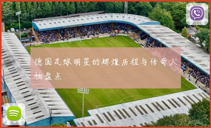 德国足球明星的辉煌历程与传奇人物盘点