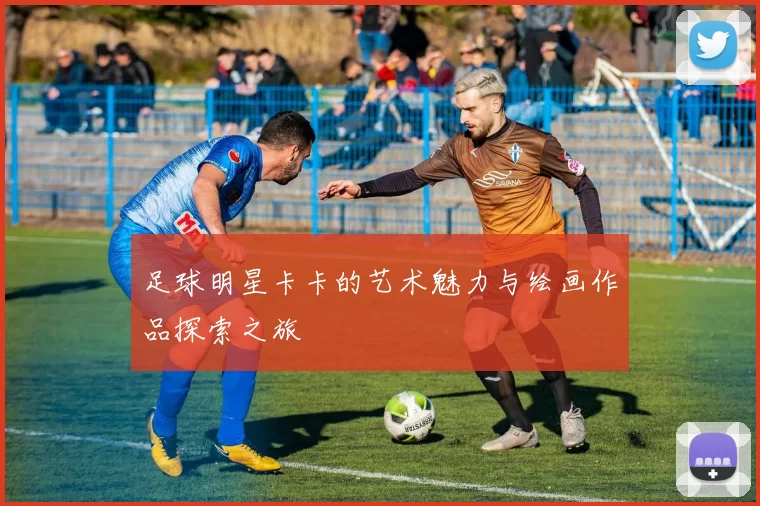 足球明星卡卡的艺术魅力与绘画作品探索之旅
