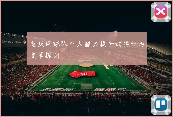 重庆网球队个人能力提升的热议与变革探讨