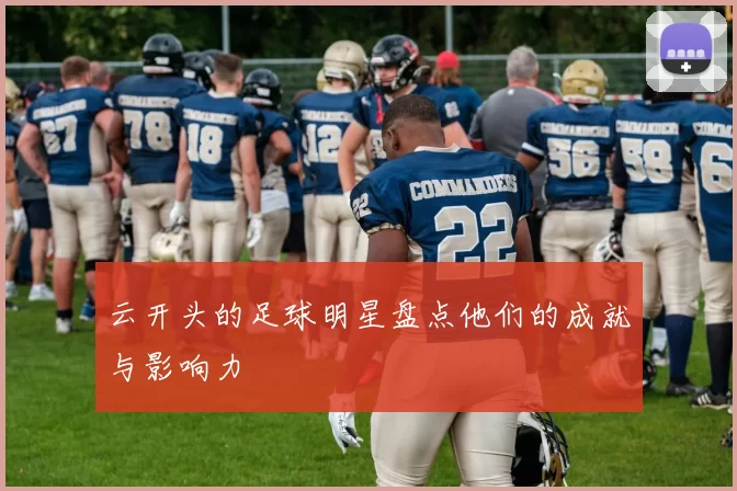 云开头的足球明星盘点他们的成就与影响力