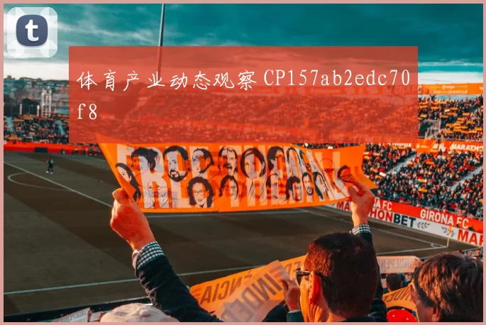 体育产业动态观察 CP157ab2edc70f8