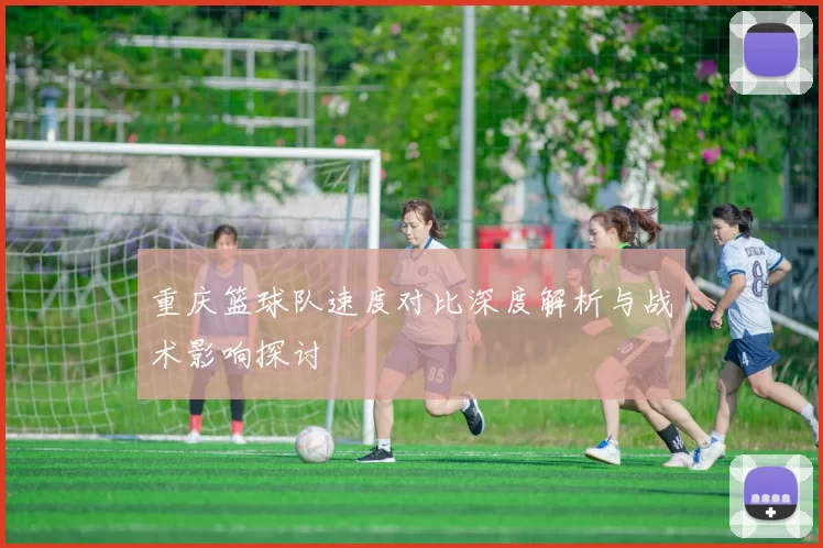重庆篮球队速度对比深度解析与战术影响探讨
