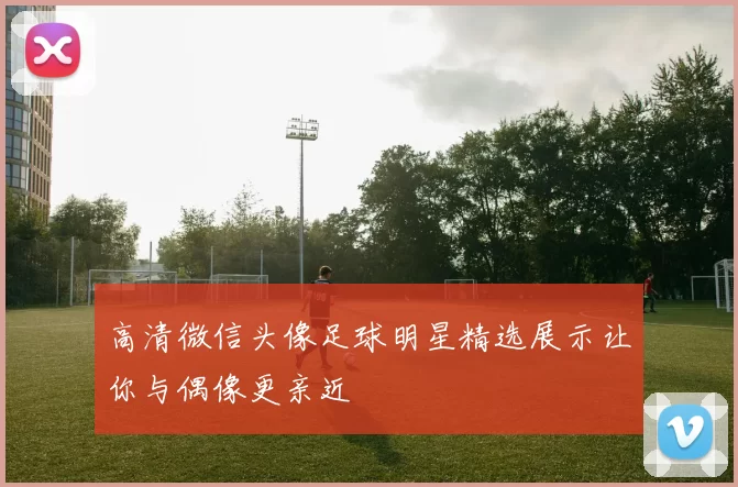 高清微信头像足球明星精选展示让你与偶像更亲近