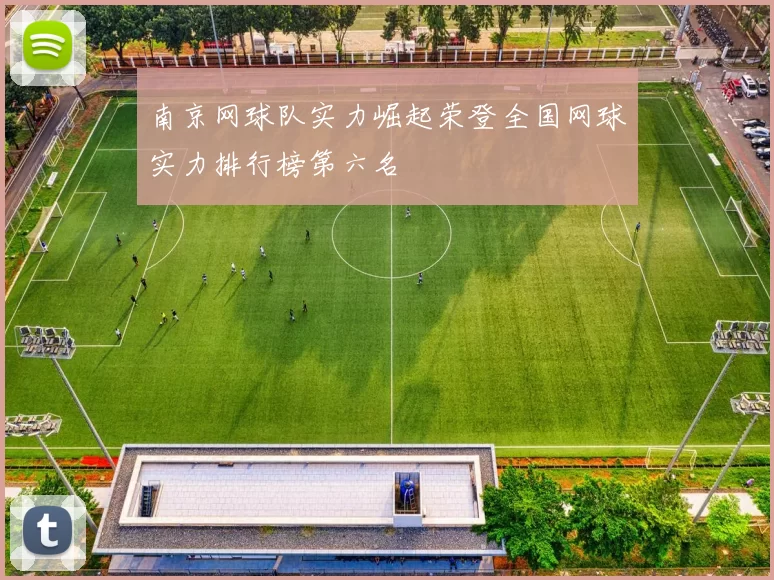 南京网球队实力崛起荣登全国网球实力排行榜第六名