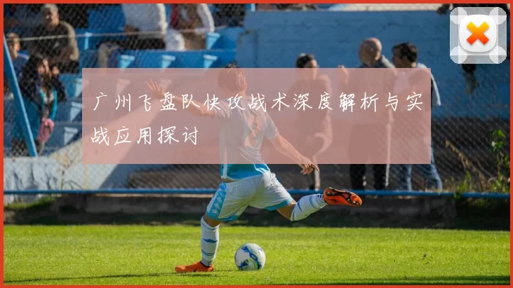 广州飞盘队快攻战术深度解析与实战应用探讨
