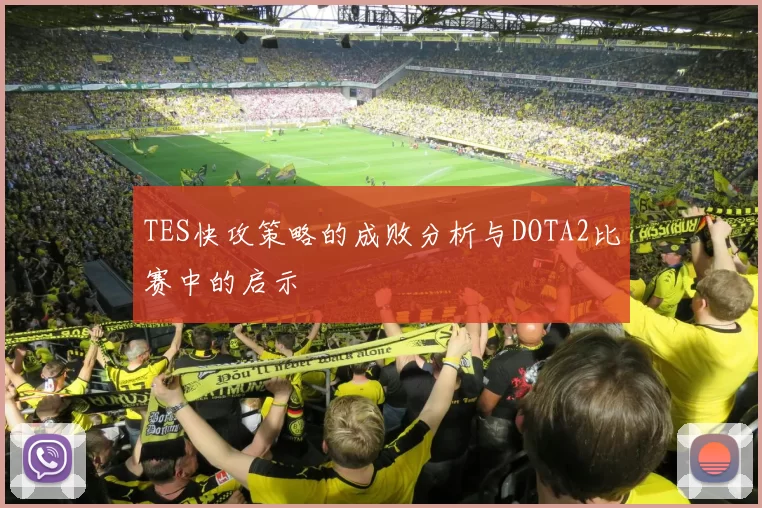 TES快攻策略的成败分析与DOTA2比赛中的启示