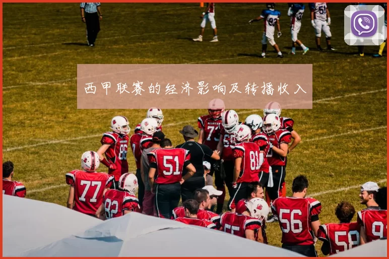 西甲联赛的经济影响及转播收入