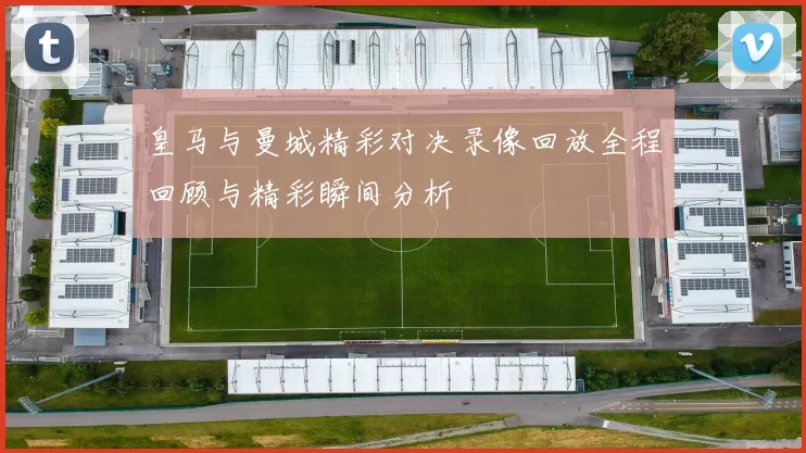 皇马与曼城精彩对决录像回放全程回顾与精彩瞬间分析
