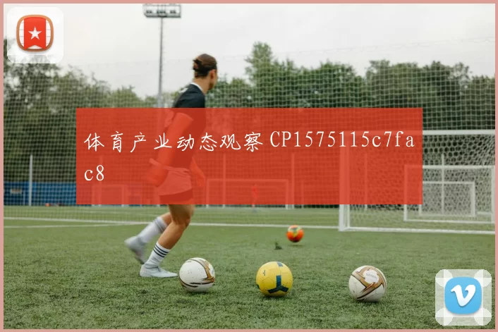 体育产业动态观察 CP1575115c7fac8