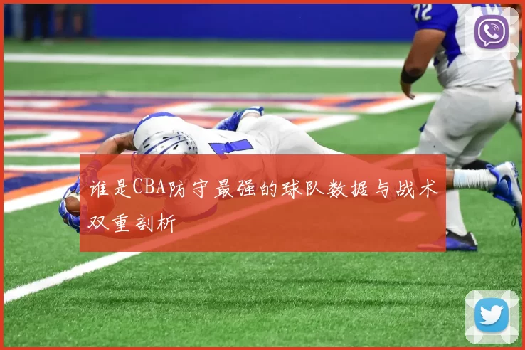 谁是CBA防守最强的球队数据与战术双重剖析