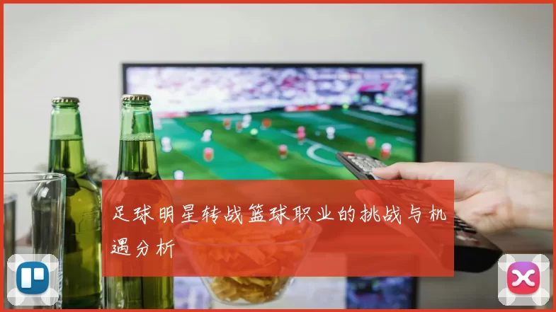 足球明星转战篮球职业的挑战与机遇分析