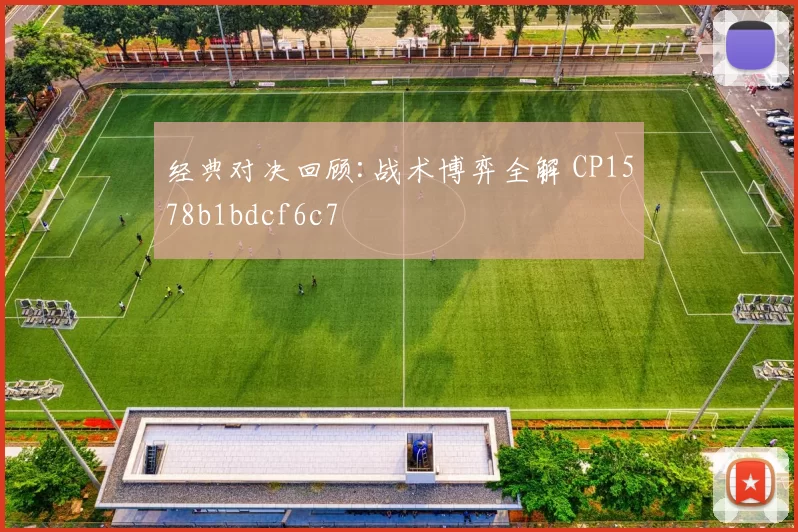 经典对决回顾:战术博弈全解 CP1578b1bdcf6c7