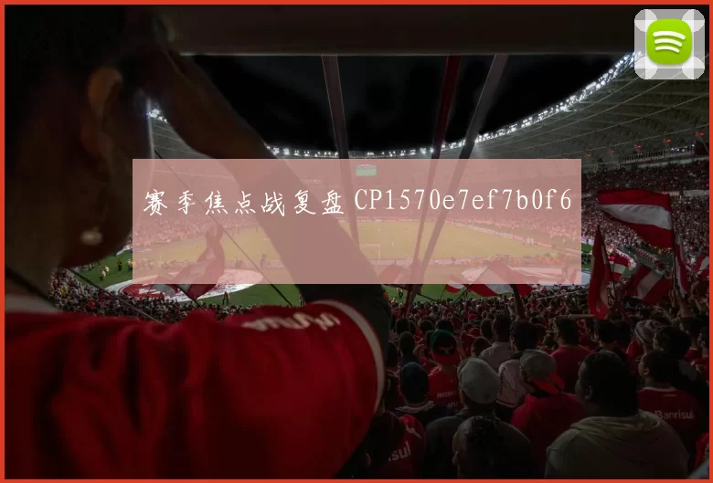 赛季焦点战复盘 CP1570e7ef7b0f6