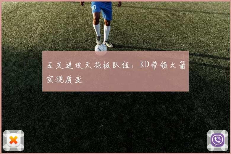 五支进攻天花板队伍，KD带领火箭实现质变