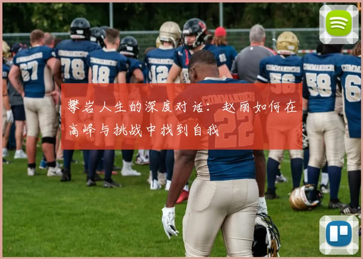 攀岩人生的深度对话：赵丽如何在高峰与挑战中找到自我