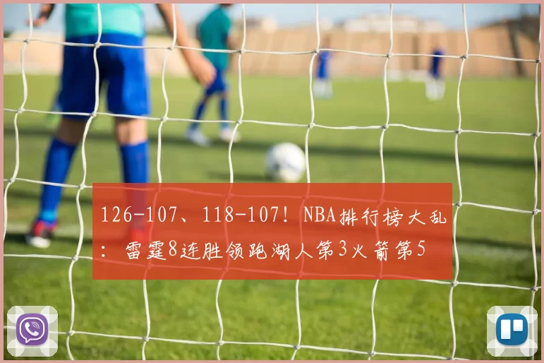 126-107、118-107！NBA排行榜大乱：雷霆8连胜领跑湖人第3火箭第5
