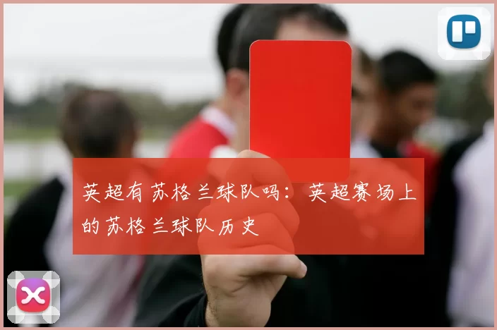 英超有苏格兰球队吗：英超赛场上的苏格兰球队历史