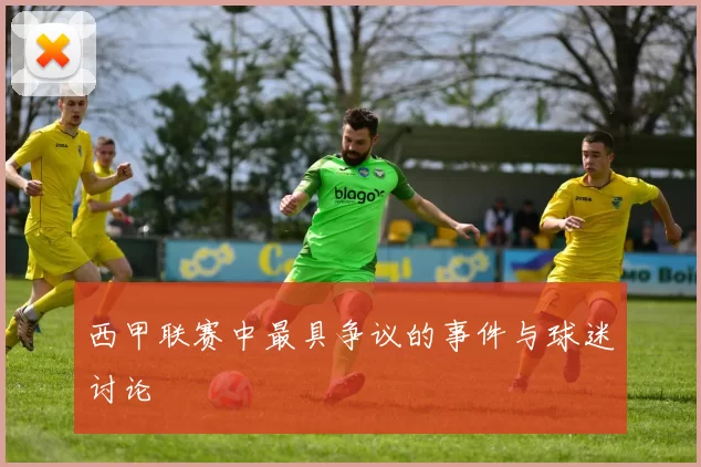 西甲联赛中最具争议的事件与球迷讨论