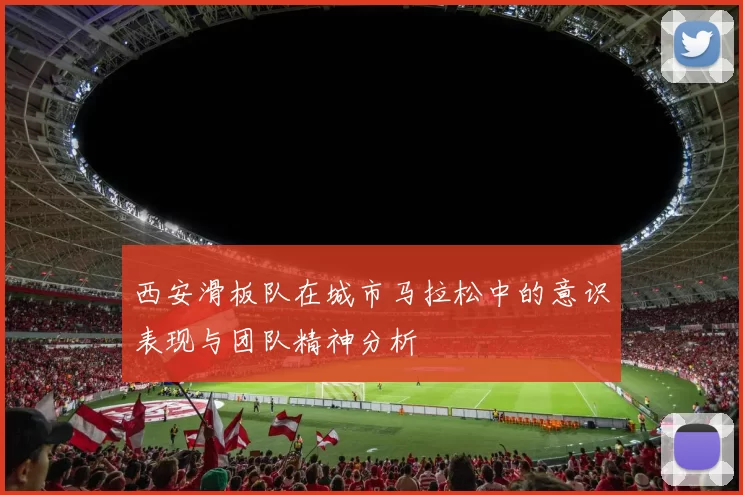西安滑板队在城市马拉松中的意识表现与团队精神分析