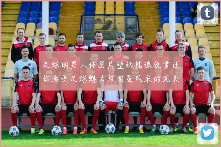 足球明星人仔图片壁纸精选欣赏让你感受足球魅力与明星风采的完美结合