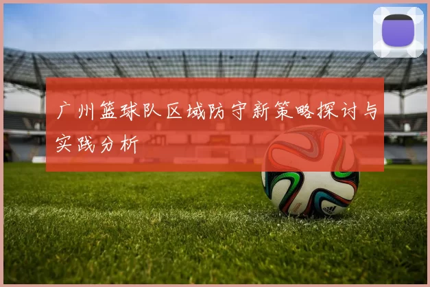 广州篮球队区域防守新策略探讨与实践分析