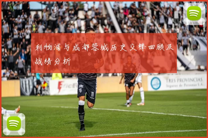 利物浦与成都蓉城历史交锋回顾及战绩分析