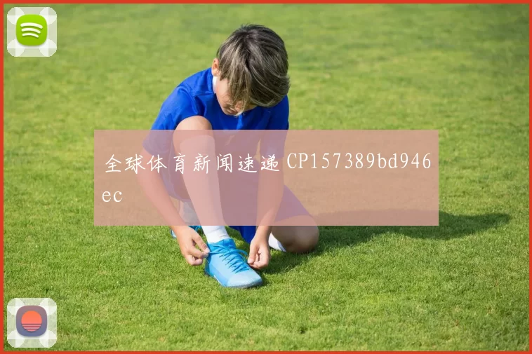 全球体育新闻速递 CP157389bd946ec