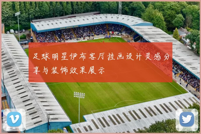 足球明星伊布客厅挂画设计灵感分享与装饰效果展示