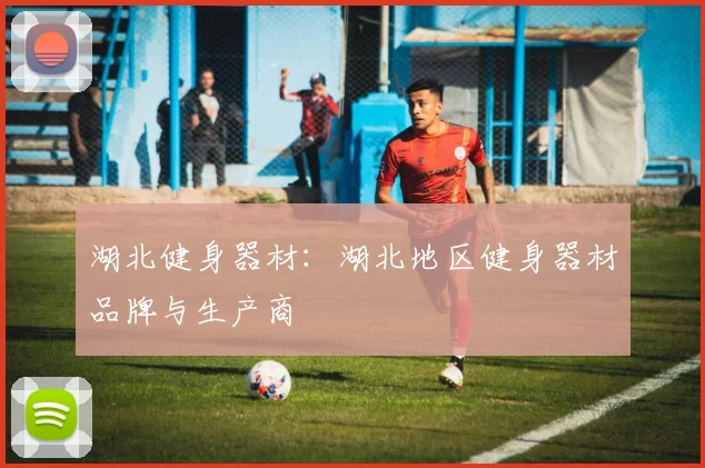 湖北健身器材：湖北地区健身器材品牌与生产商