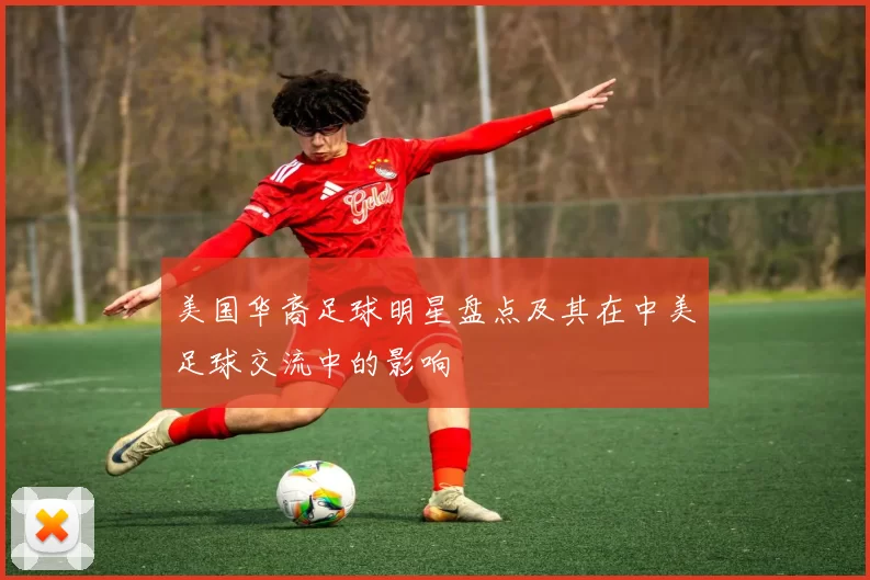 美国华裔足球明星盘点及其在中美足球交流中的影响