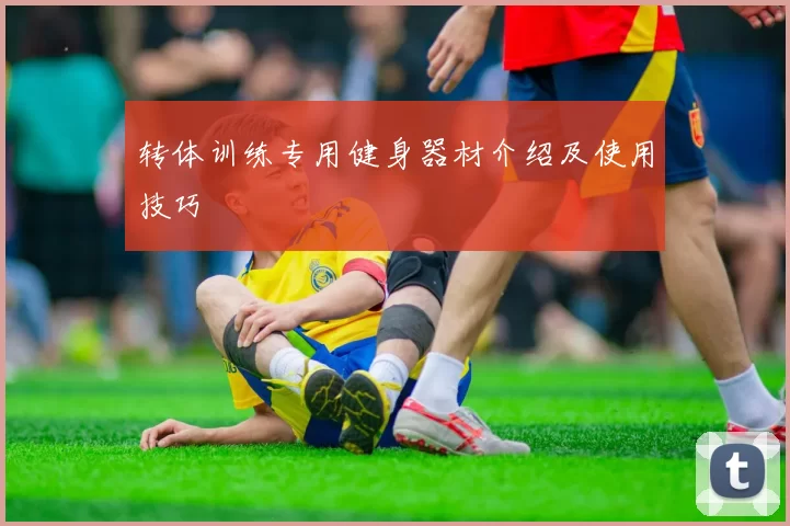 转体训练专用健身器材介绍及使用技巧