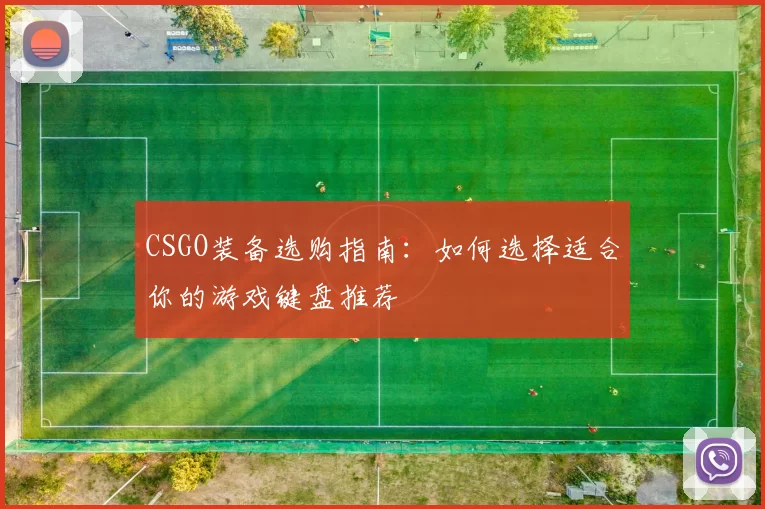 CSGO装备选购指南：如何选择适合你的游戏键盘推荐