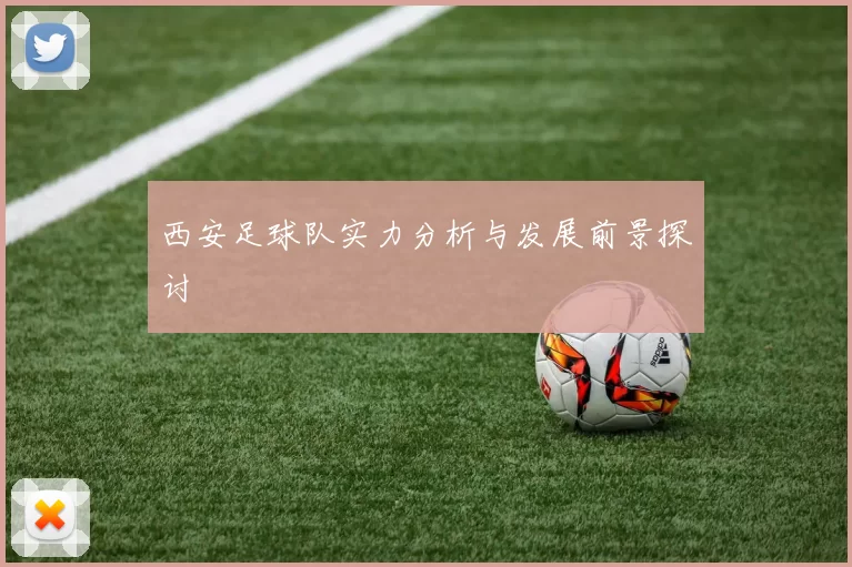 西安足球队实力分析与发展前景探讨